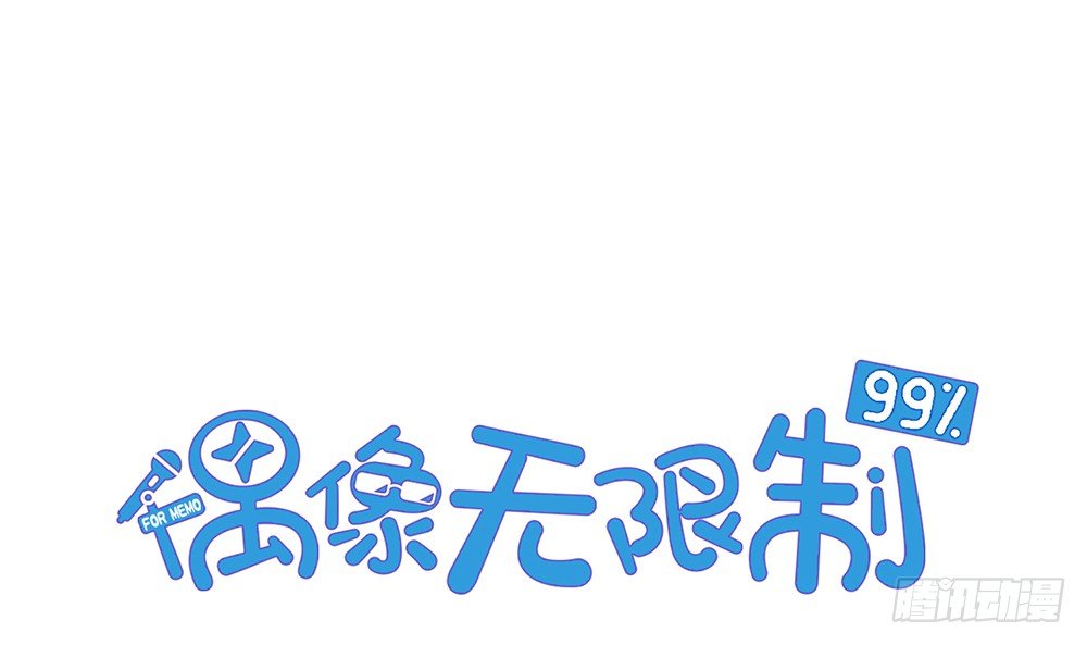 偶像無限制99% - 喜提兒子(1/2) - 3