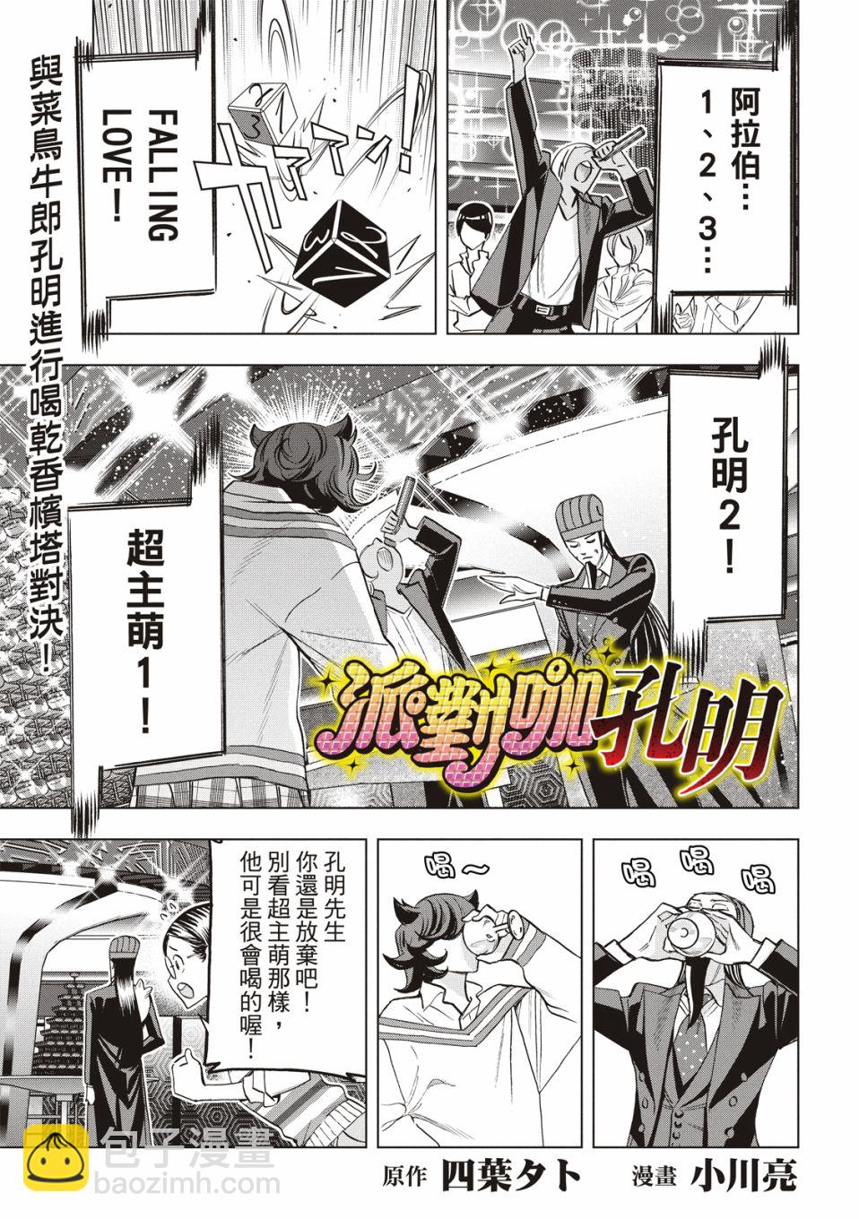 派對浪客諸葛孔明 - 第72話 - 2