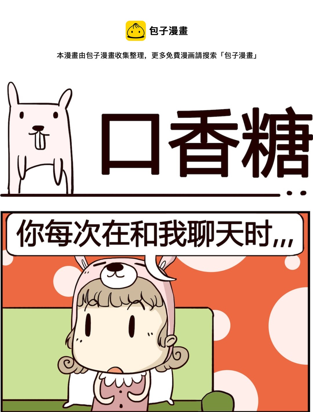 胖妞日記-艾克思創 - 第038話 口香糖 - 1