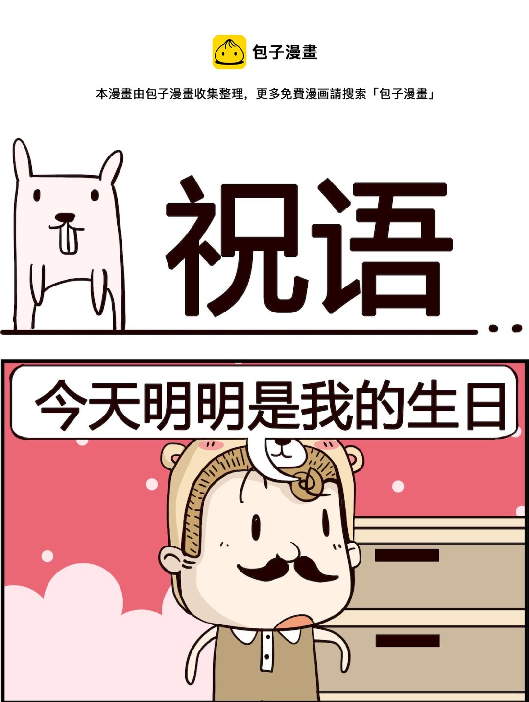 胖妞日記-艾克思創 - 第054話 祝語 - 1