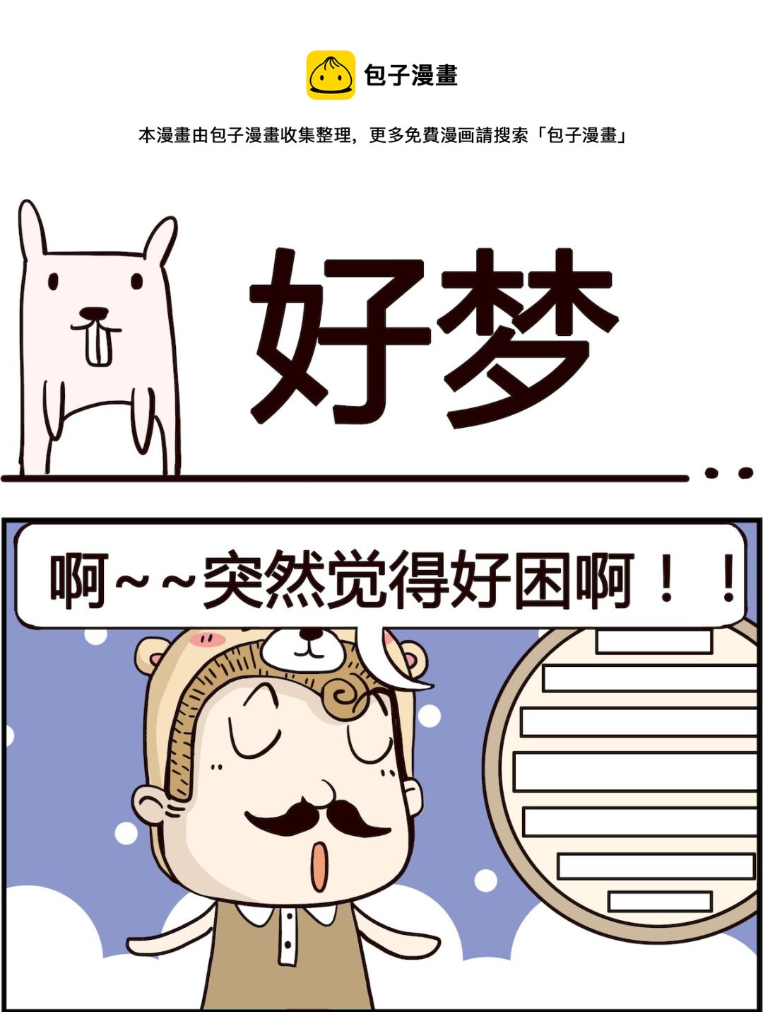 胖妞日記-艾克思創 - 第076話 好夢 - 1