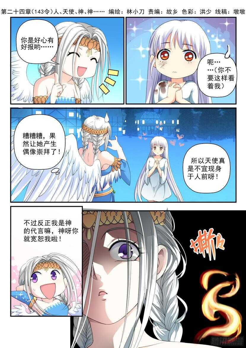 叛逆神令 - 143令-人、天使、神、神…… - 1