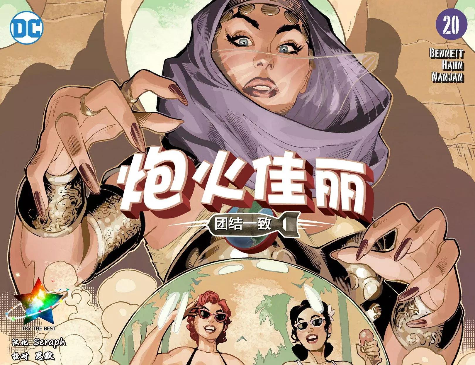 炮火佳麗：團結一致 - 第20卷 - 1