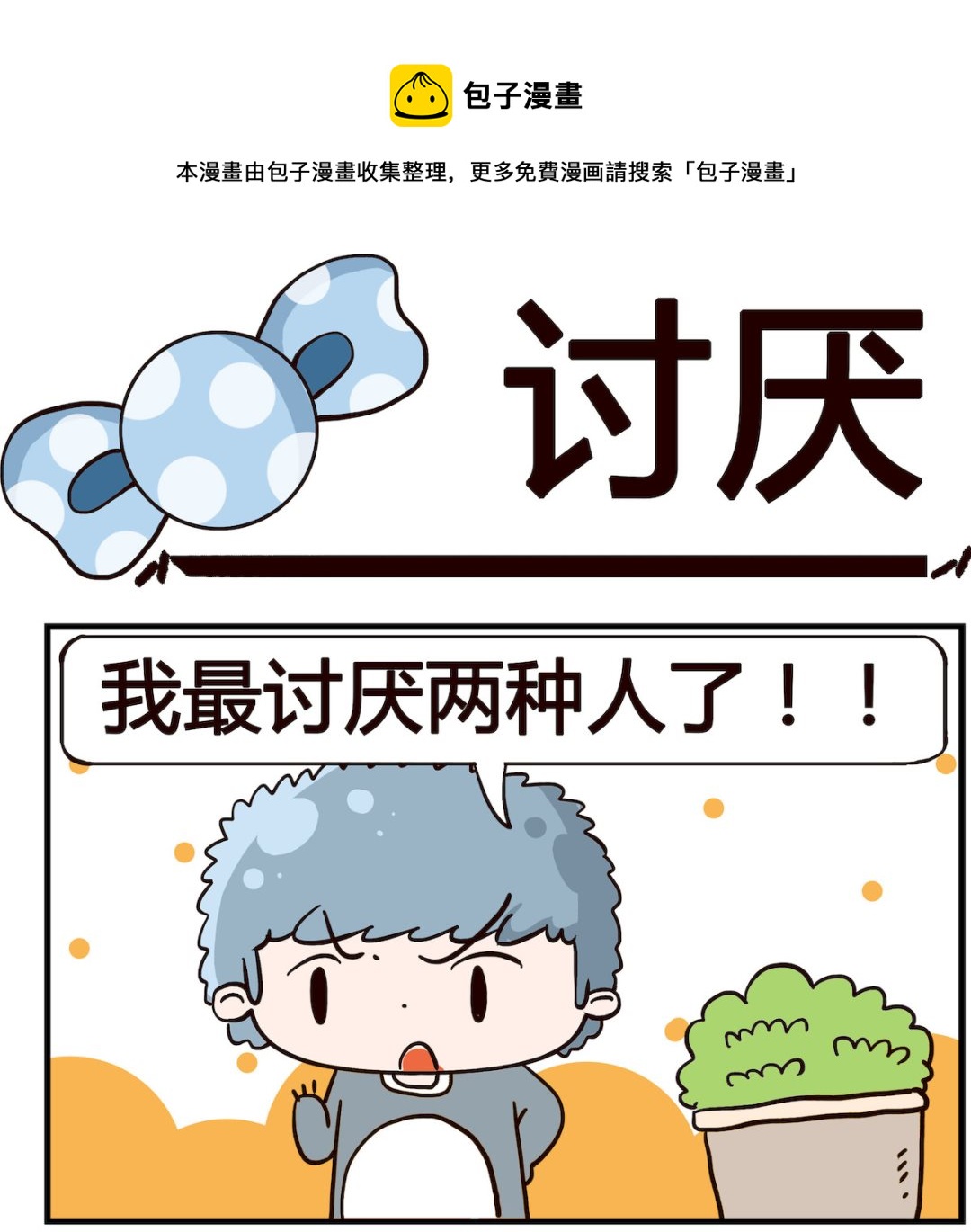 泡泡大作戰 - 第094話 討厭 - 1