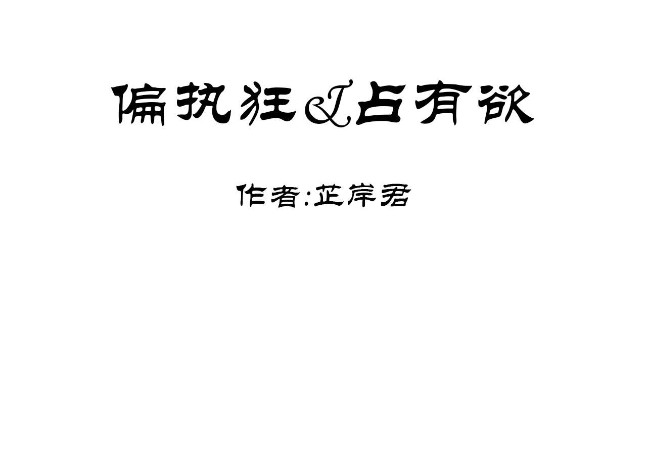 偏執狂&佔有慾 - 找到了 - 1