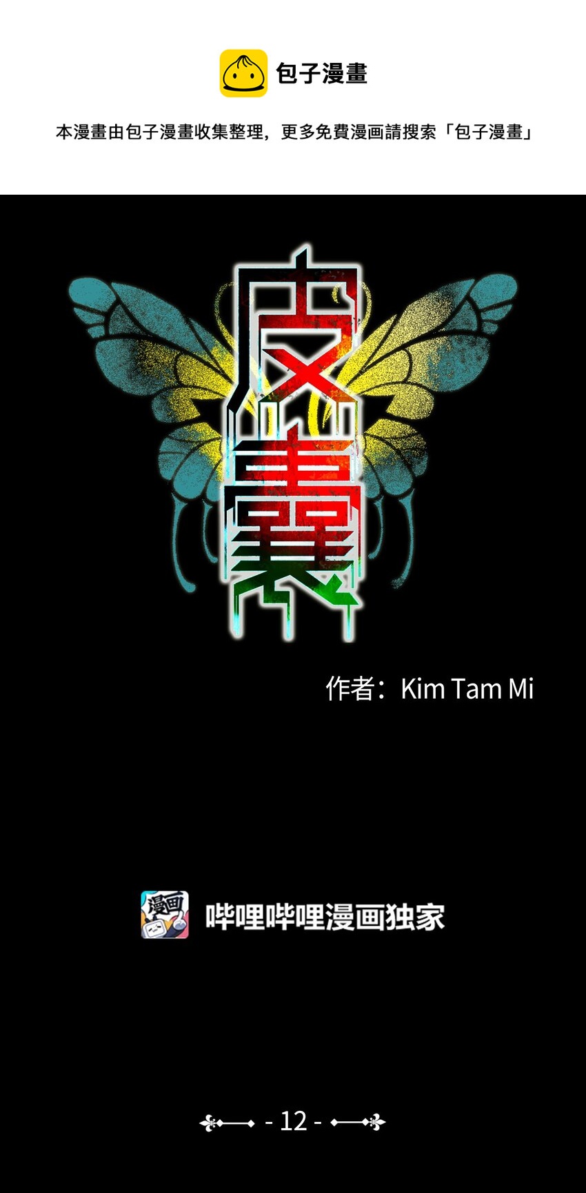 皮囊（謊顏） - 12 道河的記憶（下）(1/2) - 1