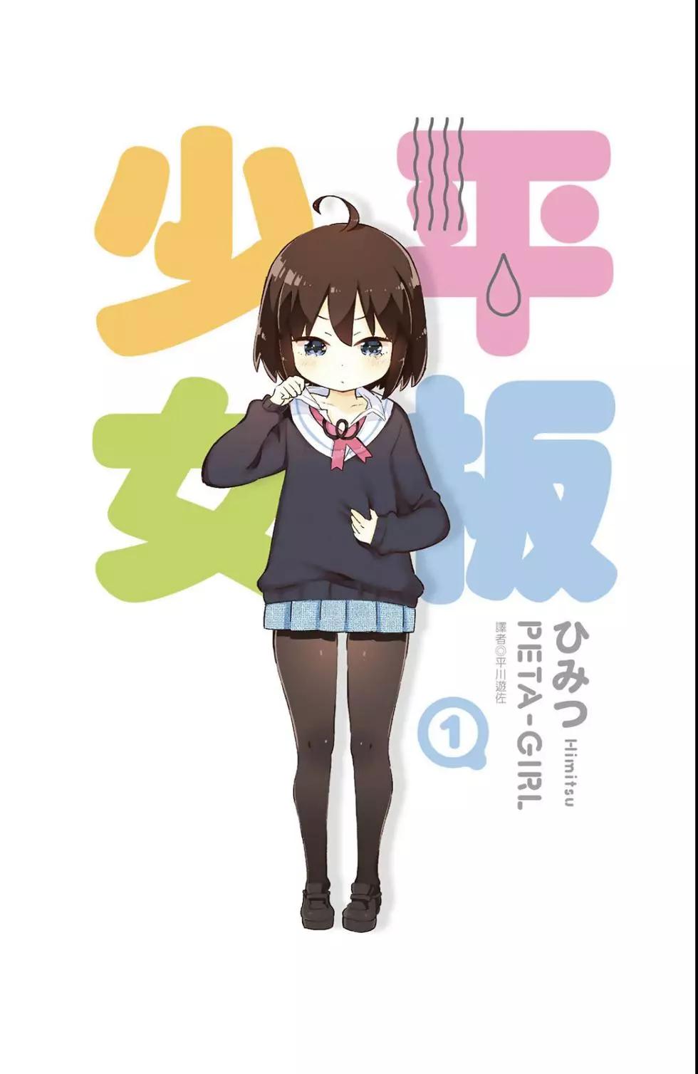 平板少女 - 第01卷(1/3) - 1