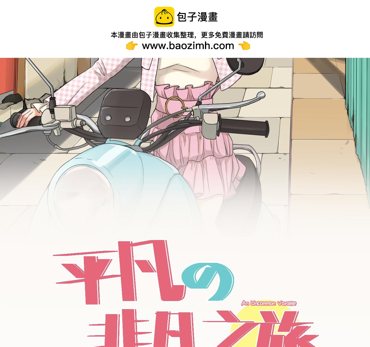 平凡的非凡之旅 - 第二話 “名媛”的一天(1/2) - 2