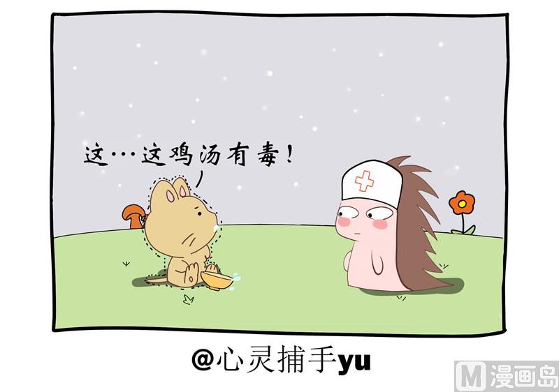 瓶子故事 - 雞湯有毒 - 1