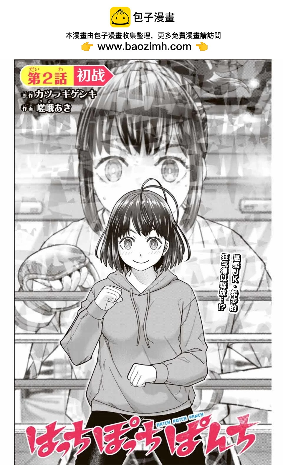 霹嘭出拳 - 第02話 - 2