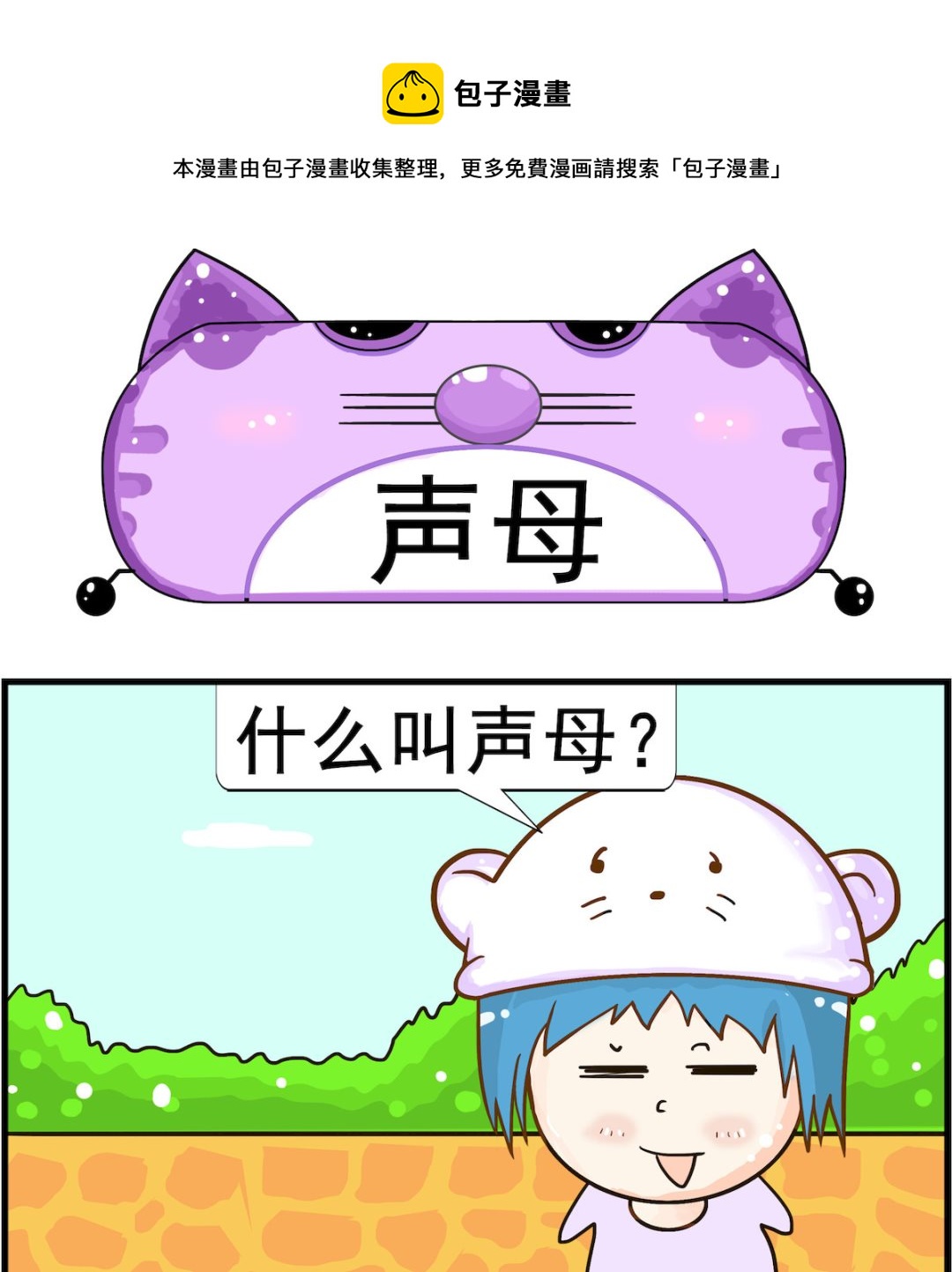 皮小球日常 - 第058話 聲母 - 1