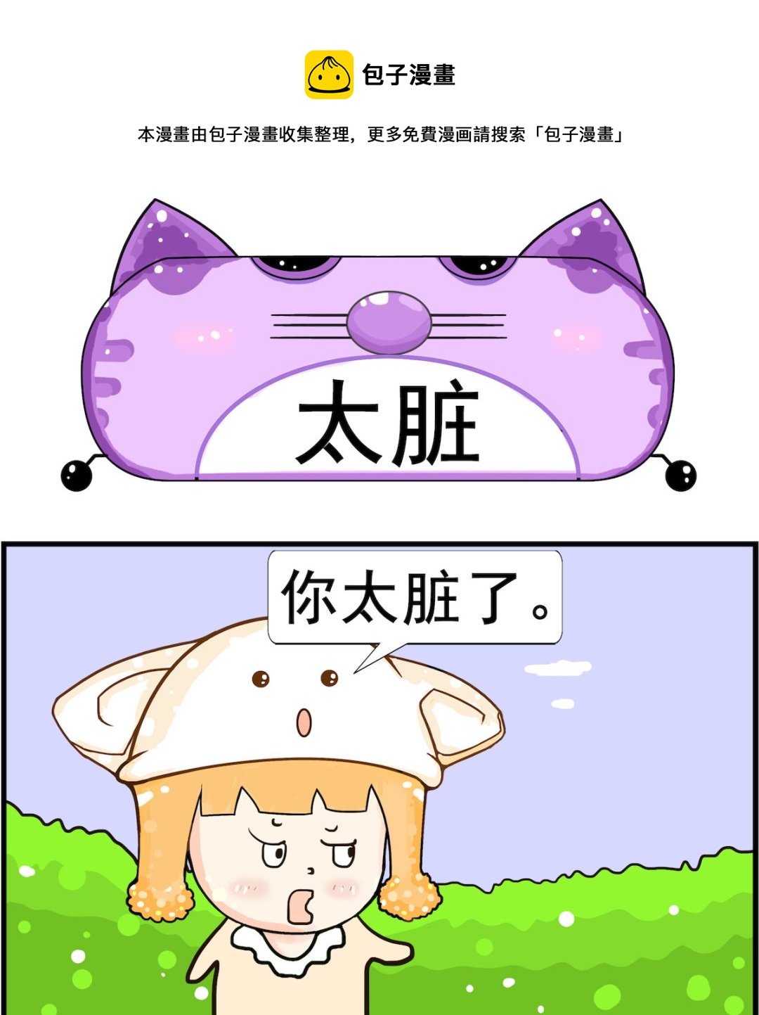 皮小球日常 - 第070話 太髒 - 1