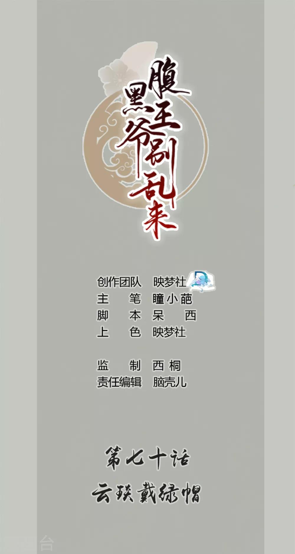壞心王爺別惹我 - 第70話 雲琰戴綠帽 - 1