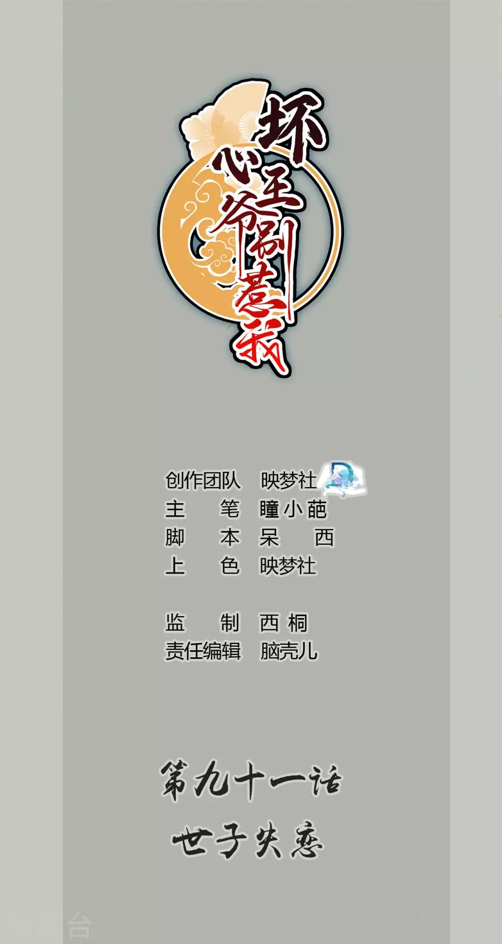 壞心王爺別惹我 - 第91話 世子失戀 - 1