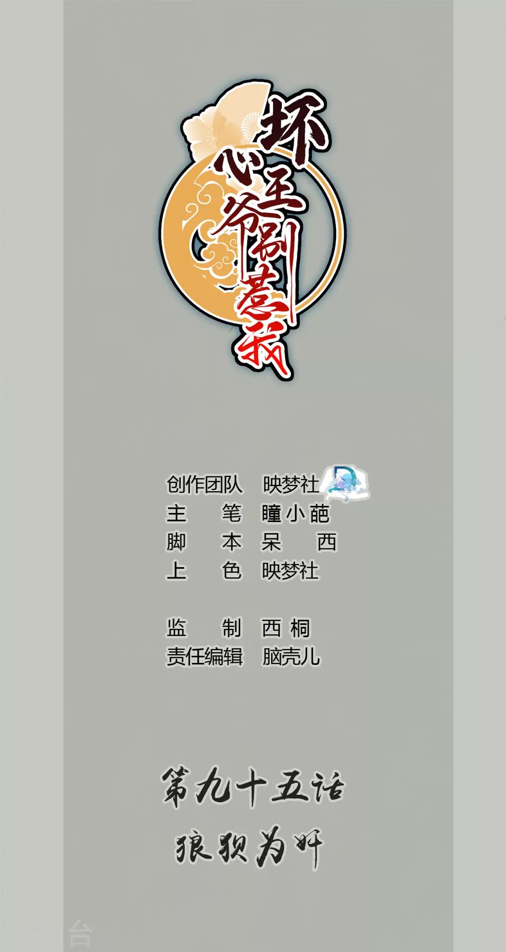 壞心王爺別惹我 - 第95話 狼狽爲奸 - 1