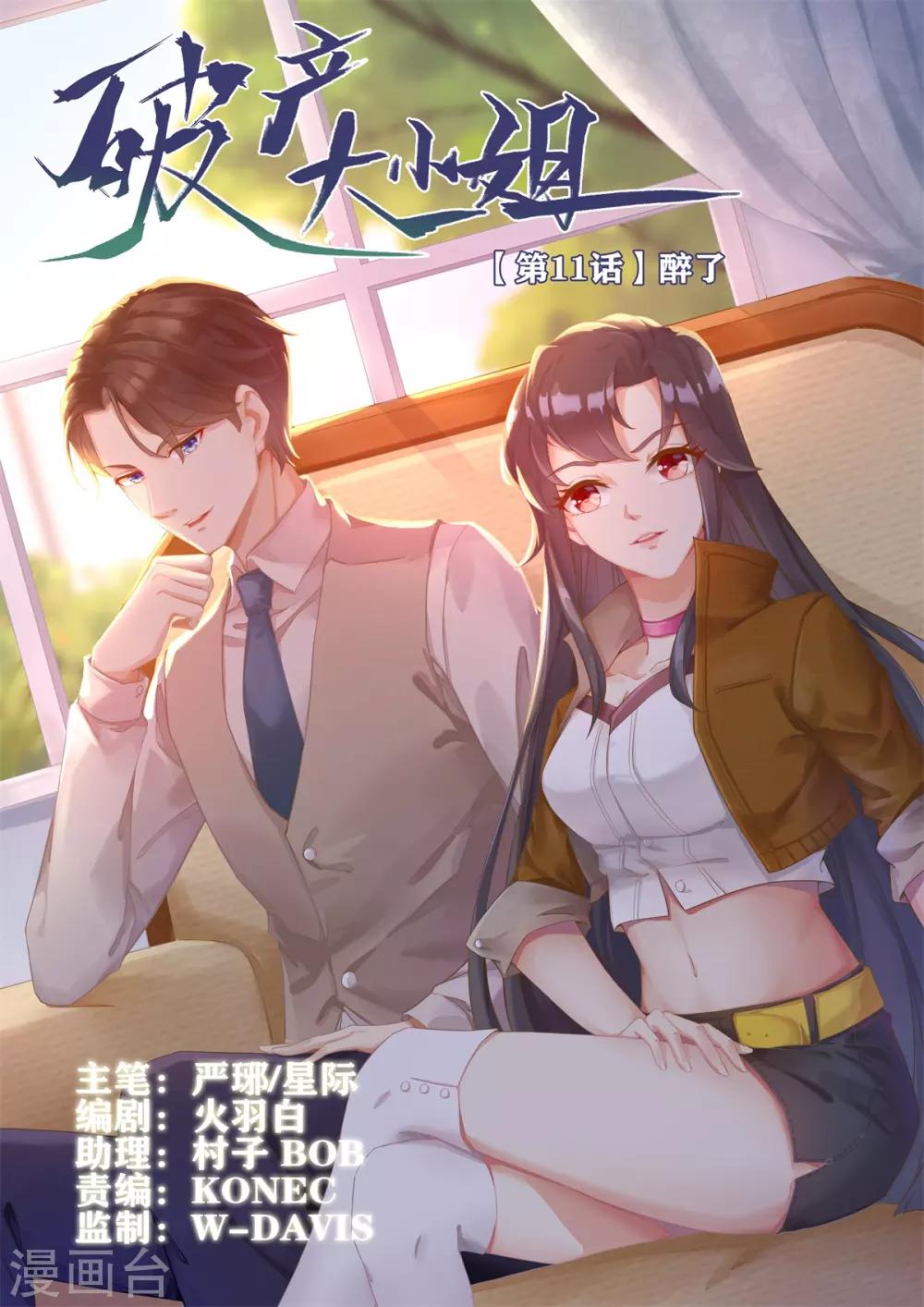 破產大小姐 - 第11話 醉了 - 1