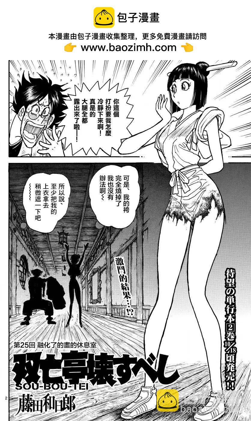破壞雙亡亭 - 第25回 - 2