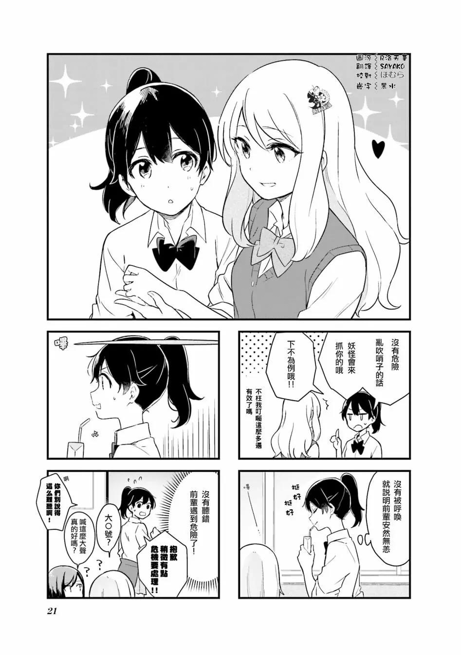 前輩在呼喚我！ - 第02話 - 1