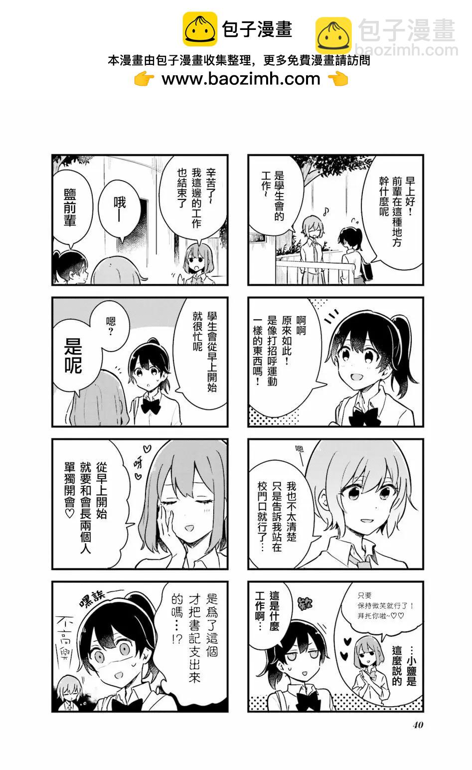 前輩在呼喚我！ - 第04話 - 2