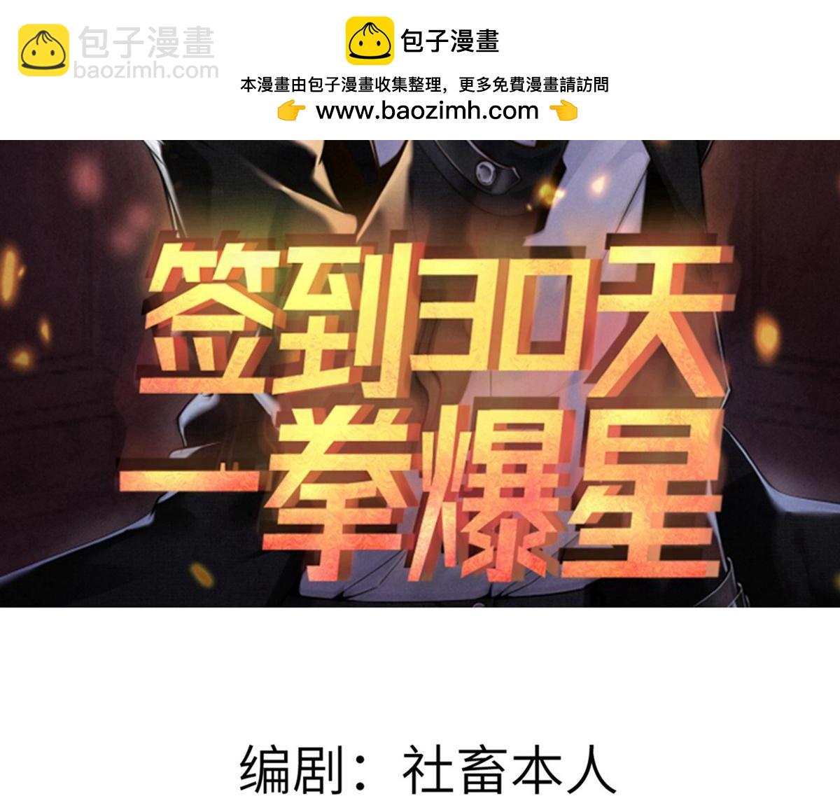 簽到30天一拳爆星 - 第144話 罪(1/4) - 2