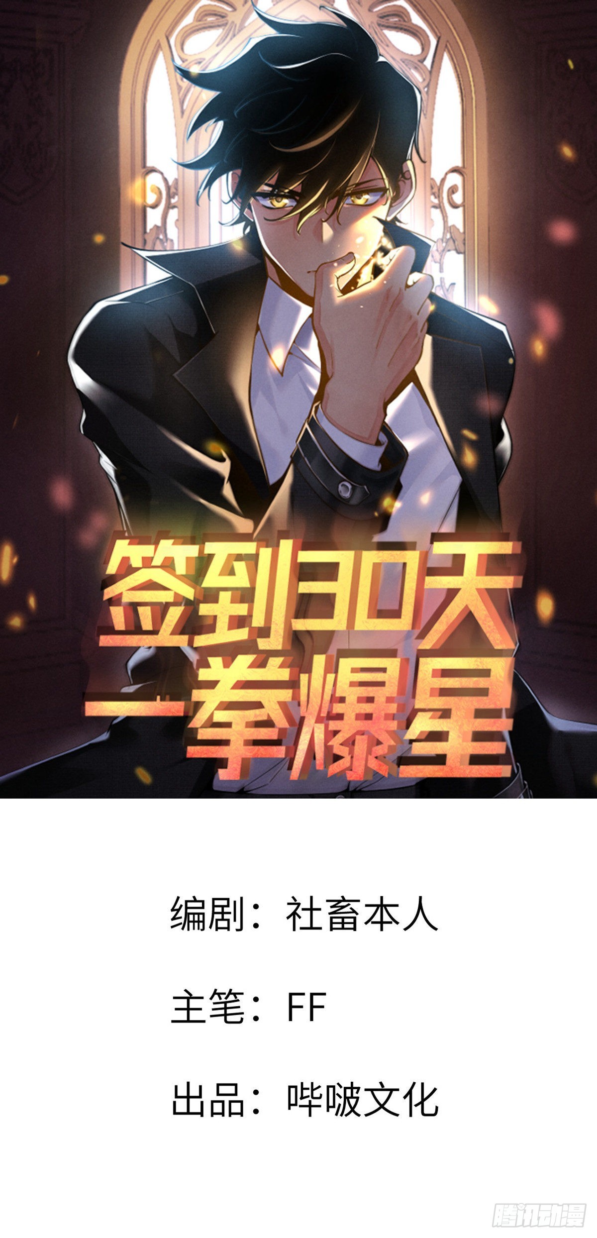 簽到30天一拳爆星 - 第64話 進化(1/2) - 1