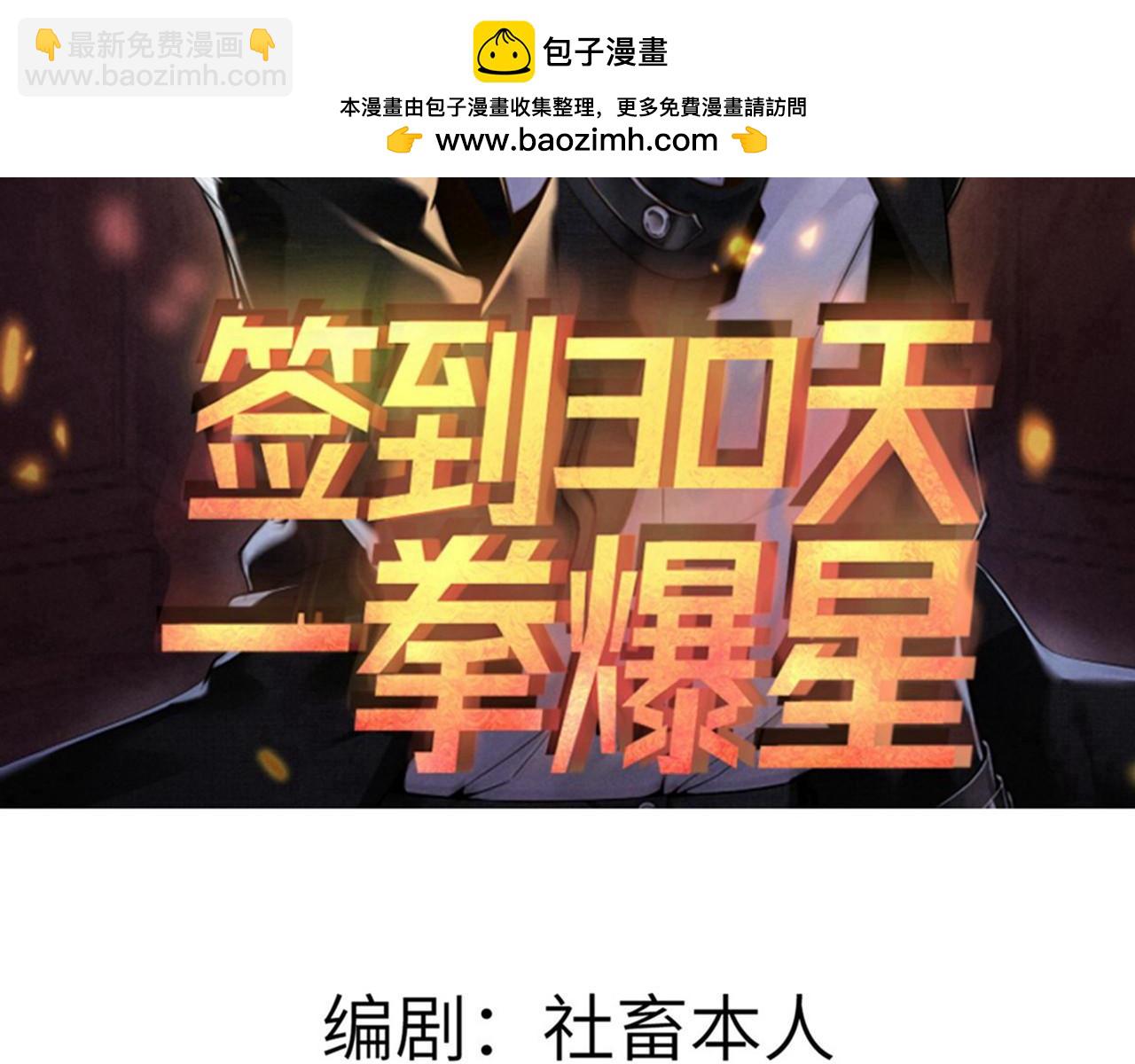 簽到30天一拳爆星 - 第98話 國賊(1/3) - 2