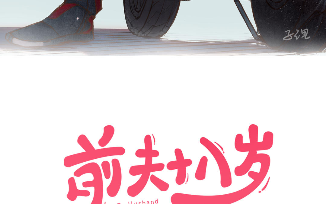 前夫十八歲 - 第49話  同塵(1/2) - 3