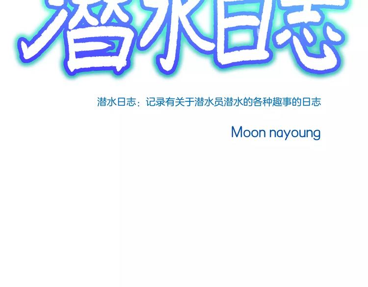 潛水日誌 - 第8話(1/3) - 3