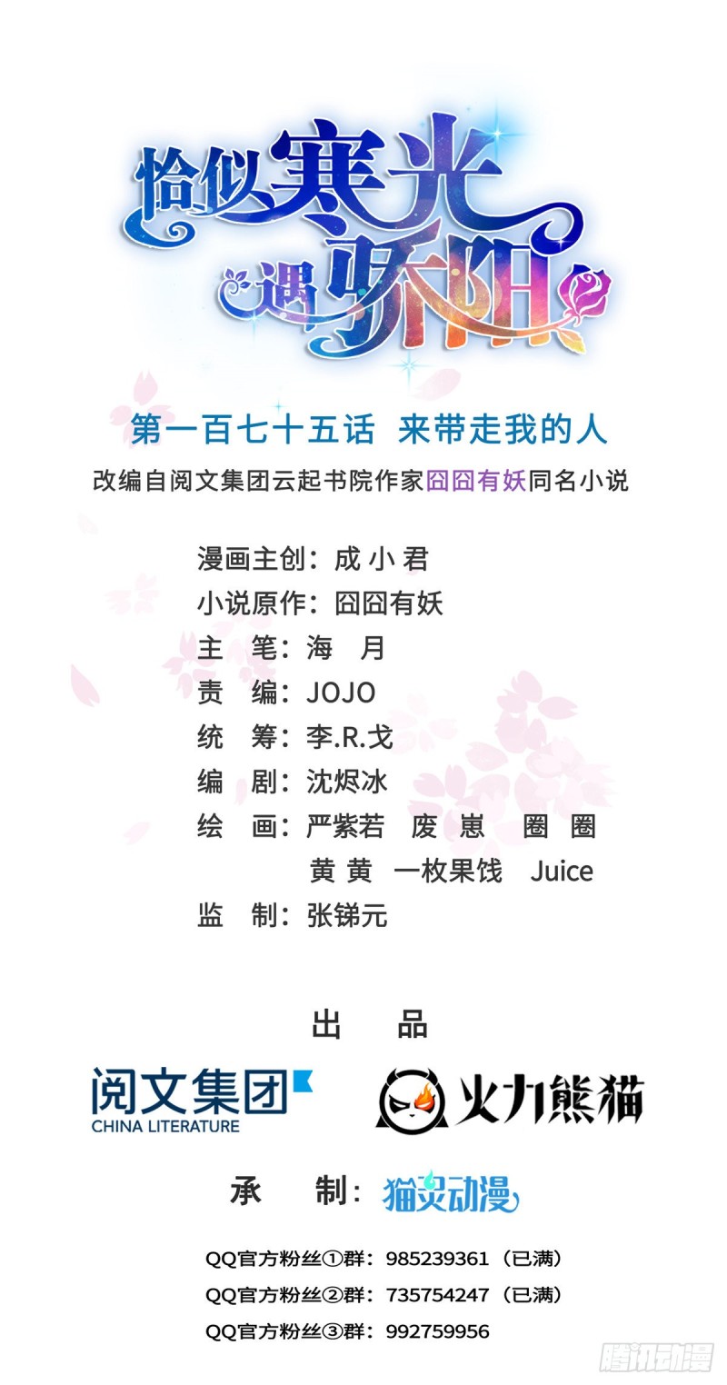 恰似寒光遇驕陽 - 第一百七十五話 來帶走我的人 - 1