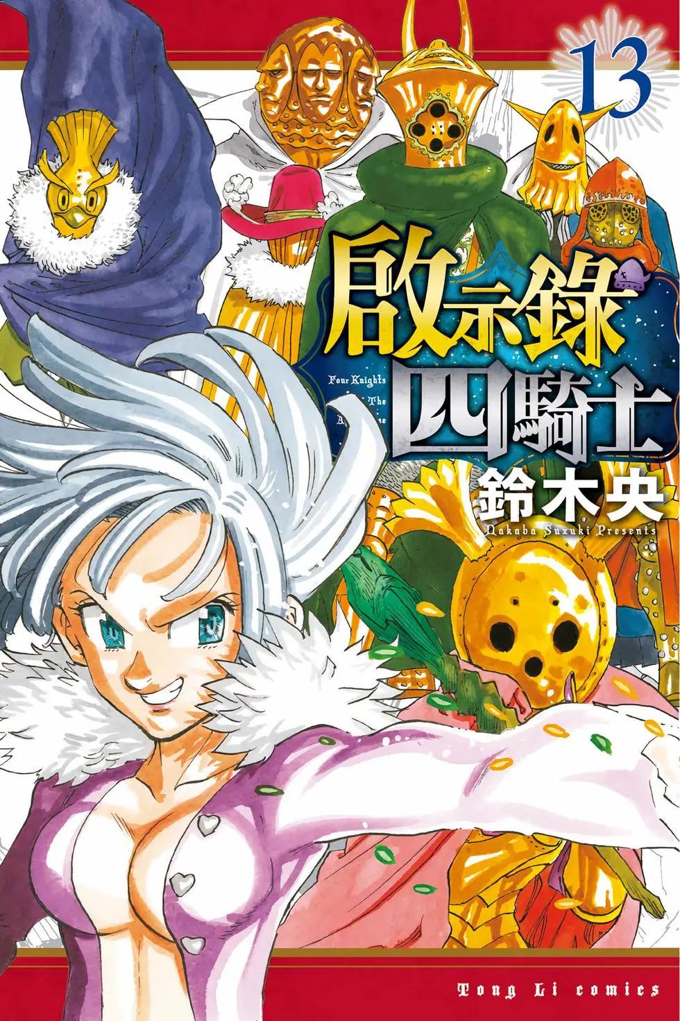 七大罪續篇-默示錄的四騎士 - 第13卷(1/4) - 1