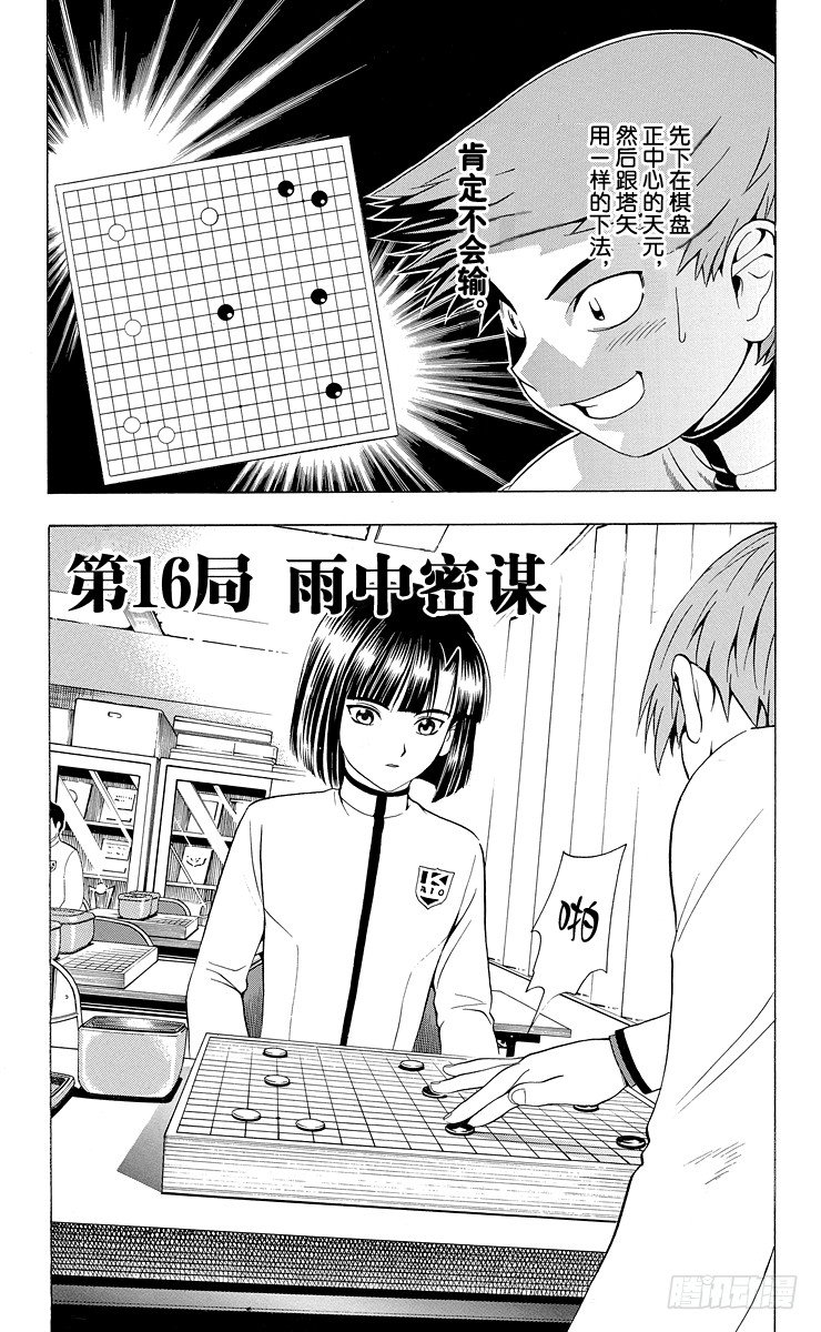 棋魂 - 第16局 雨中密謀 - 1