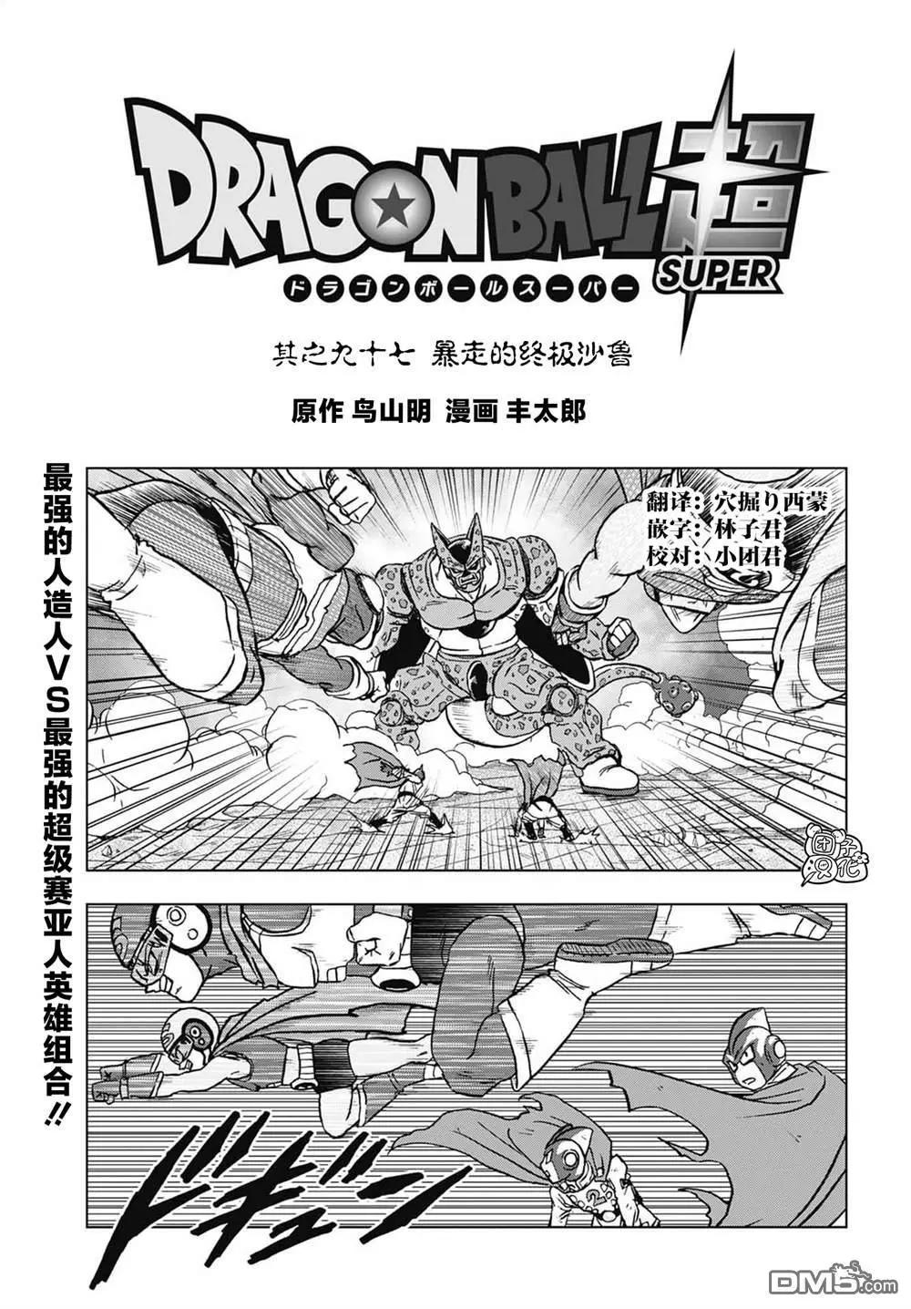 七龍珠超 - 第97話 爆走的終極沙魯 - 1
