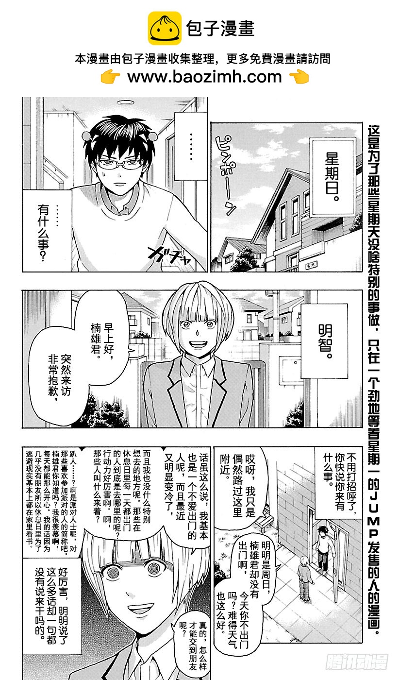 齊木楠雄的災難 - 第266話 休息日要和投緣的朋友 - 2