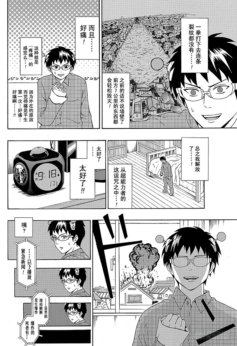 齊木楠雄的災難 - 第31X 忍住!殺人的衝動 - 2