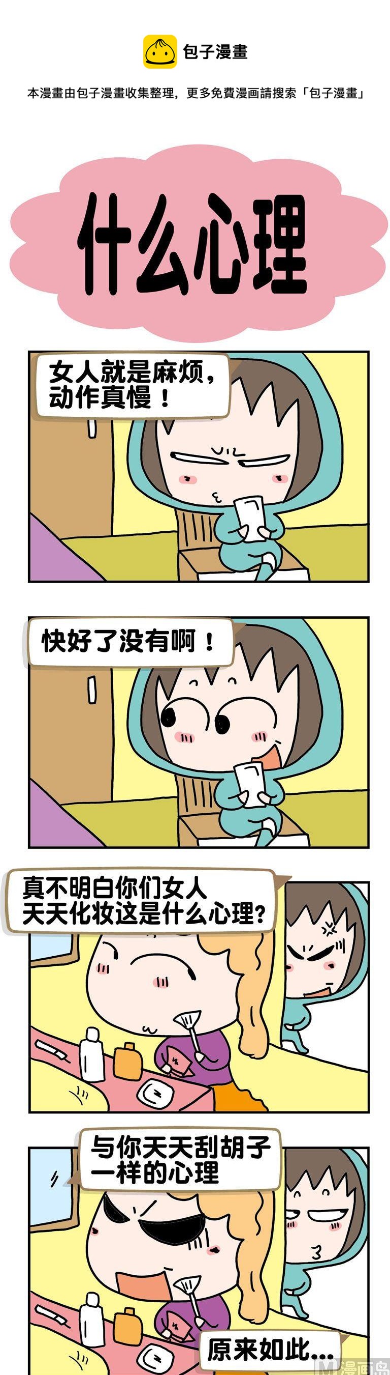 請嫑吐槽 - 76.什麼心理 - 1