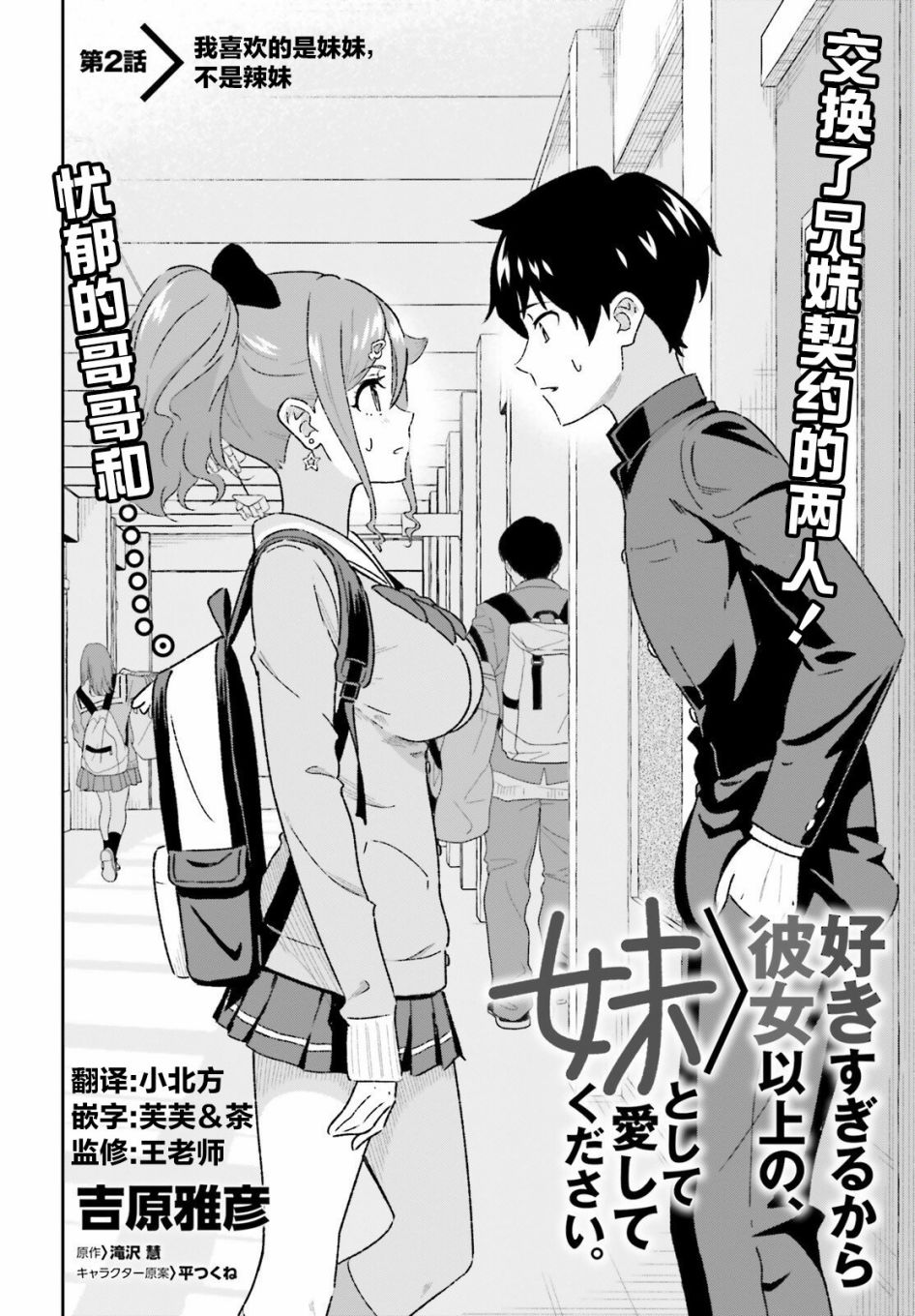 請把我當成妹妹，給我超越女友的愛 - 第2話 - 2