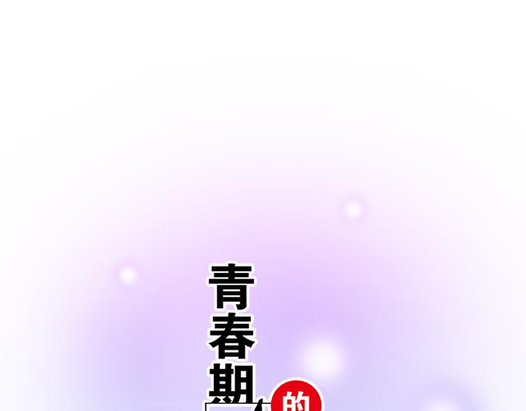 青春期的大煩惱 - 第二十八話：我也喜歡你(1/2) - 1