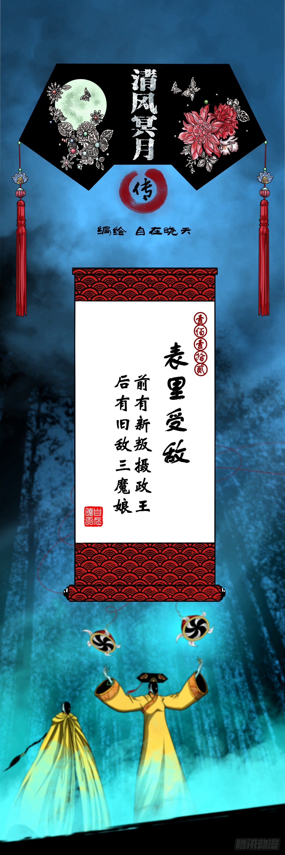 清風冥月傳 - 【壹佰壹拾貳】表裡受敵 - 1