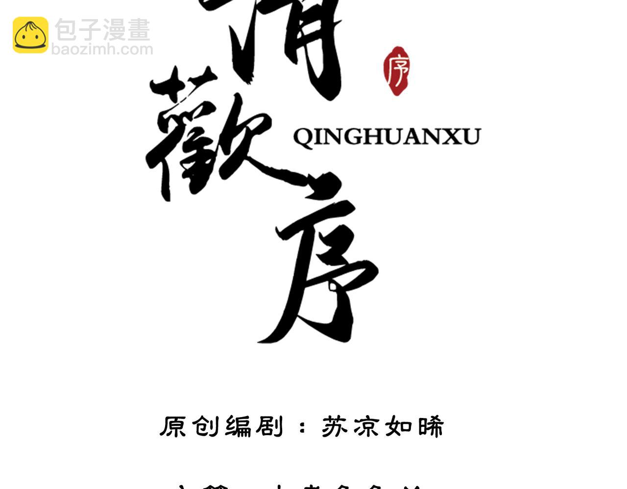 清歡序 - 第二話 話中有話(1/3) - 3