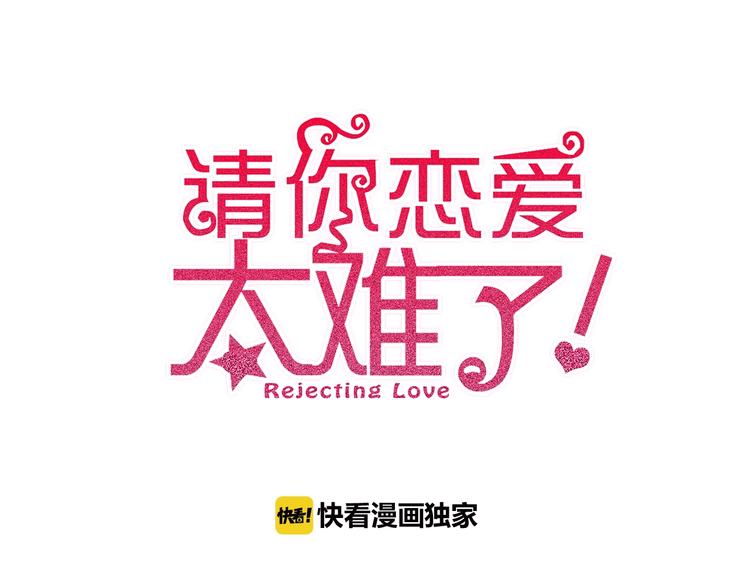 請你戀愛太難了！ - 第15話 我對你是認真的！(1/3) - 1