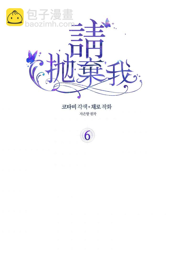請拋棄我 - 第06話 - 2