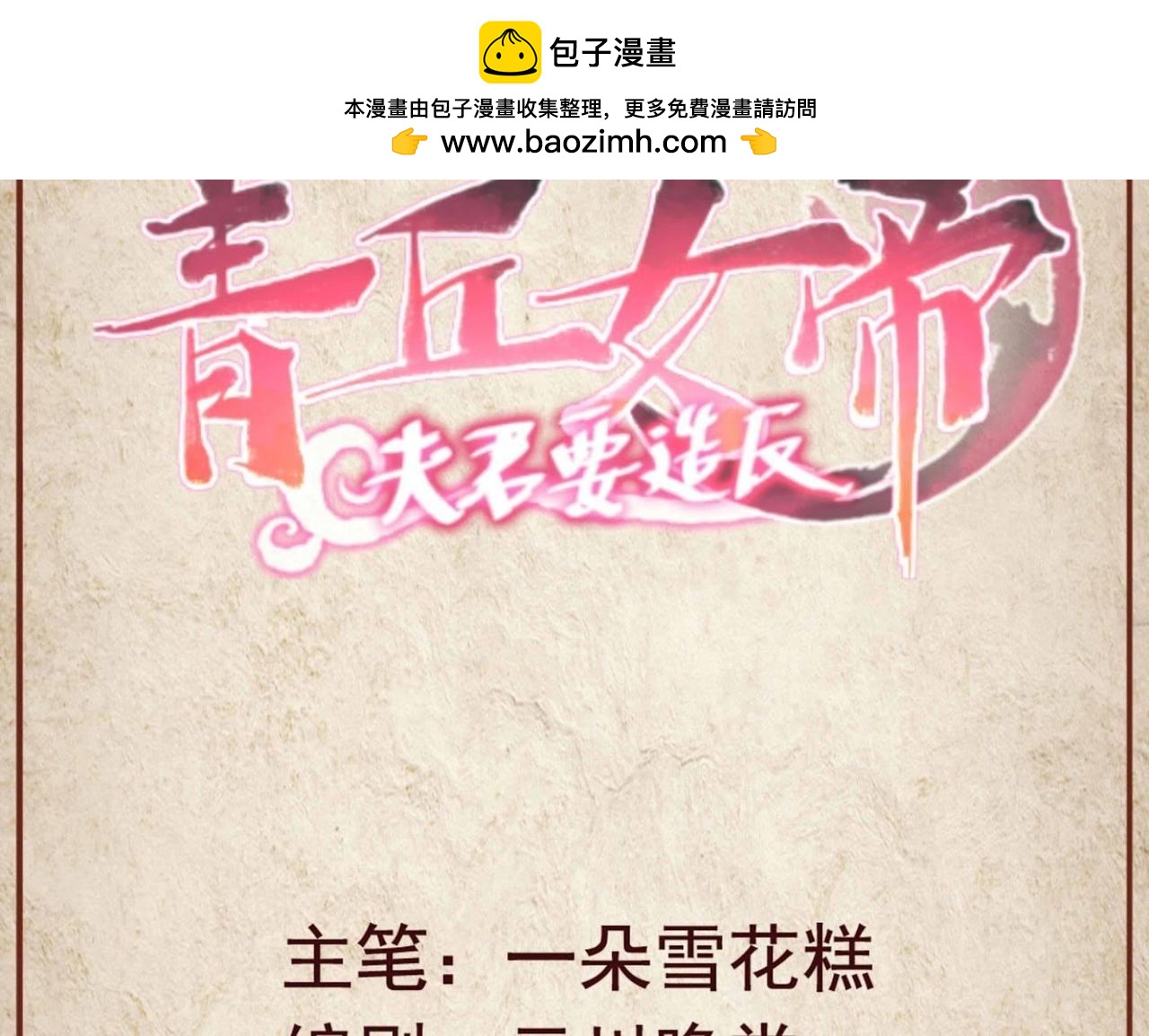 青丘女帝：夫君要造反 - 第41話 我到底做錯了什麼 - 1