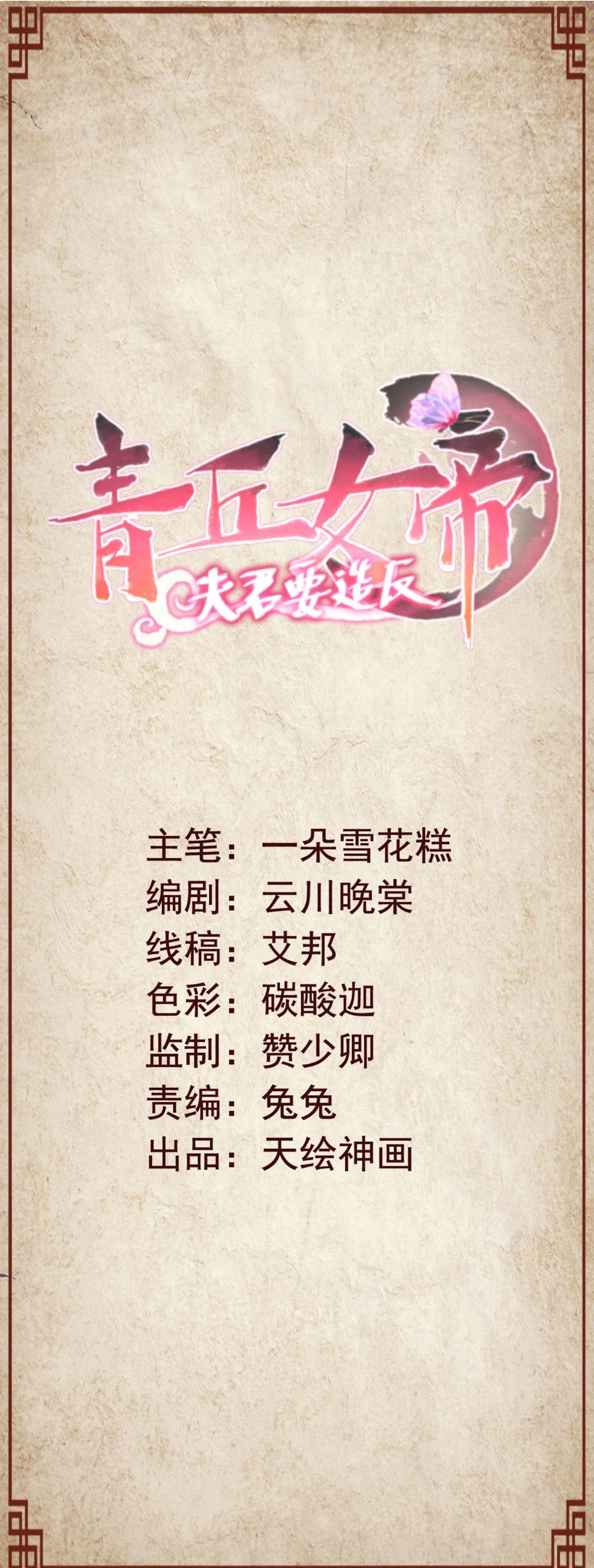 青丘女帝：夫君要造反 - 第7話 本君便是爲了你 - 1