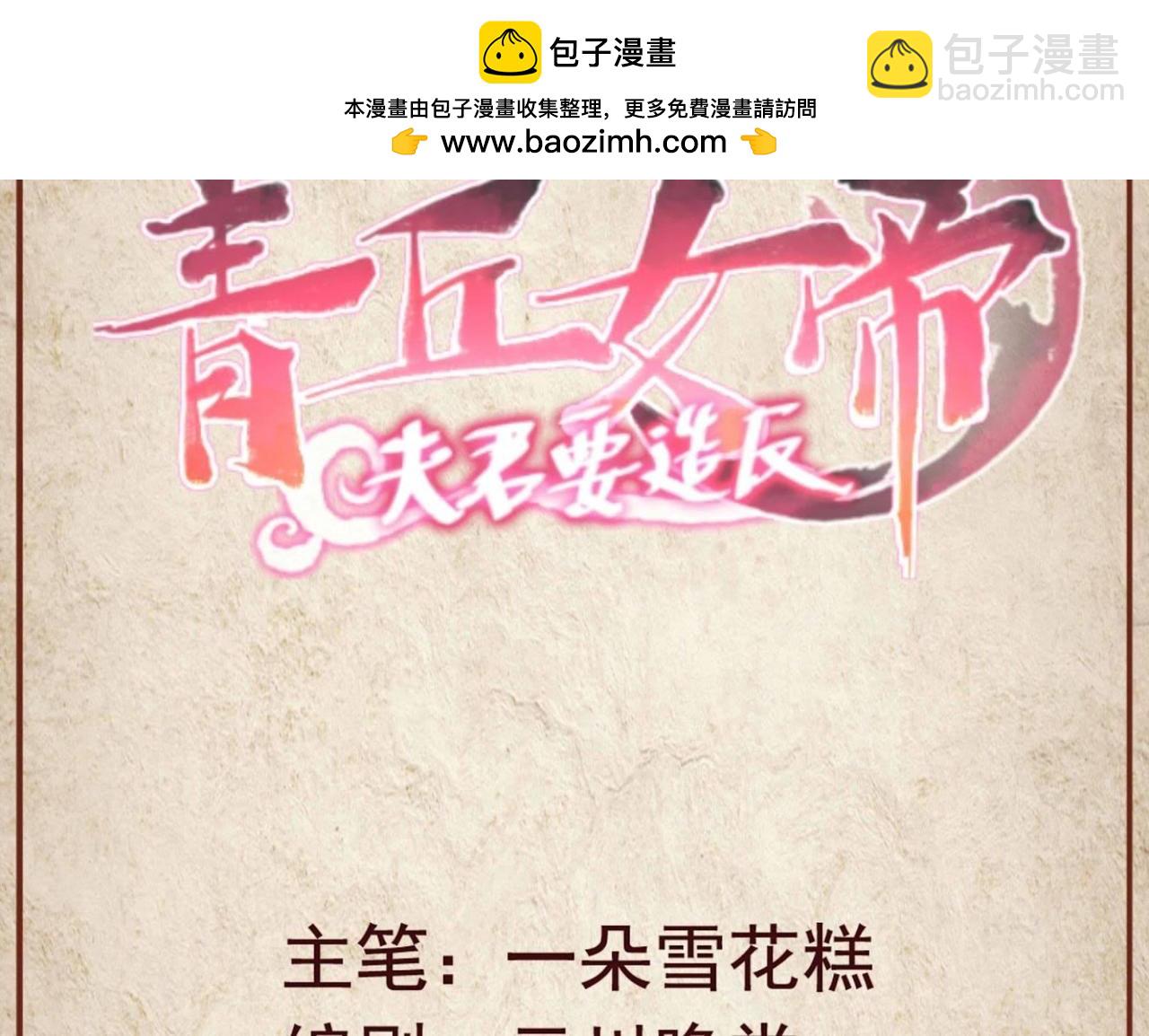 青丘女帝：夫君要造反 - 第37話 未婚夫子邱 - 1