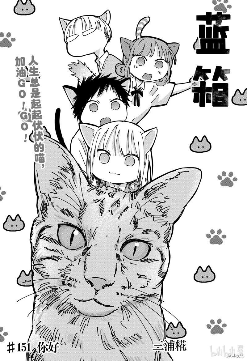 青色之箱 - 第151話 - 1