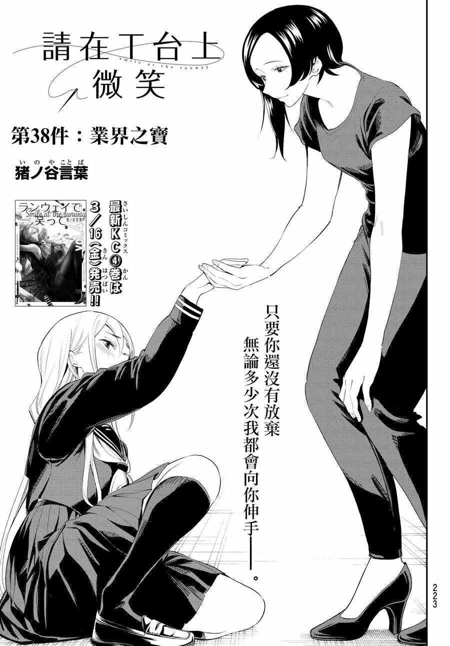 請在T臺上微笑 - 第38話 業界之寶 - 1