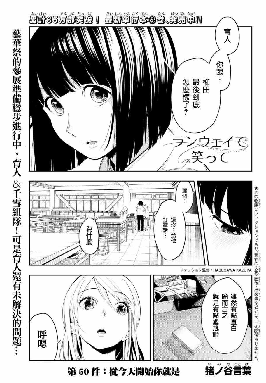 請在T臺上微笑 - 第50話 從今天開始你就是 - 1
