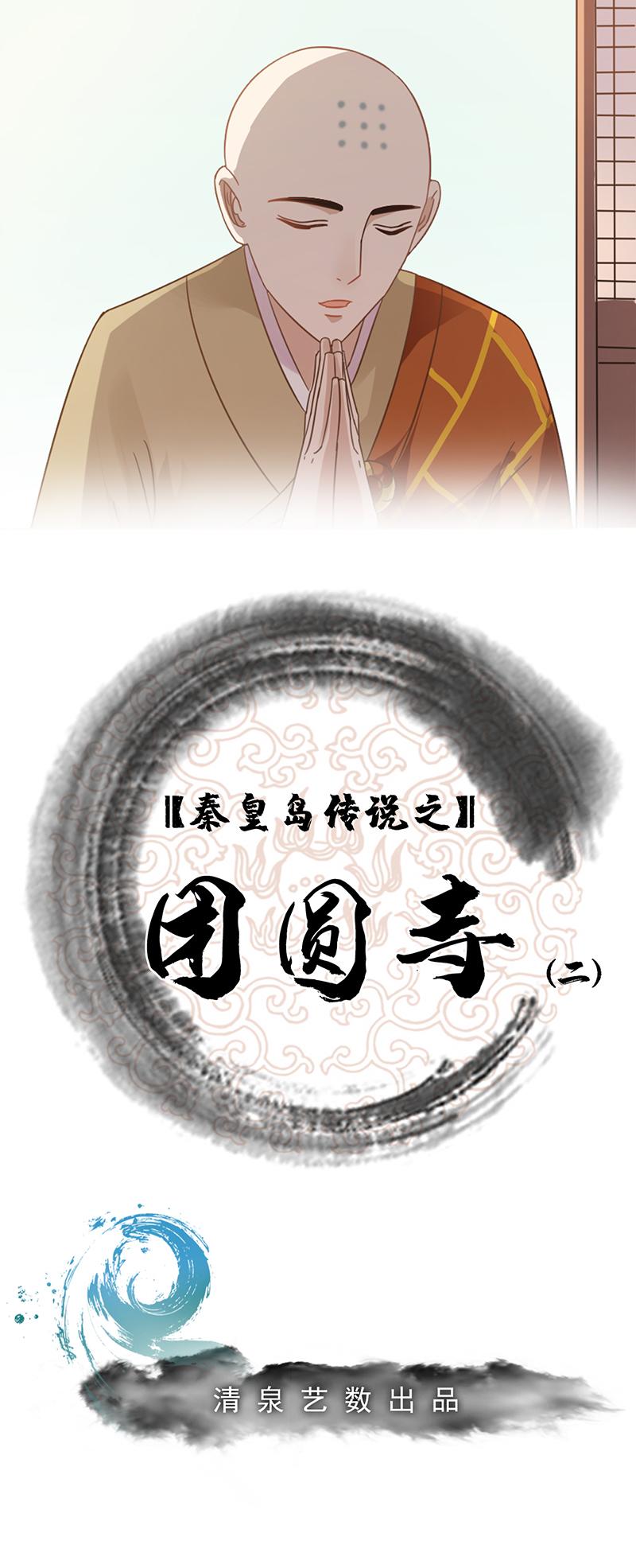 秦皇島美麗的傳說 - 團圓寺（二） - 1