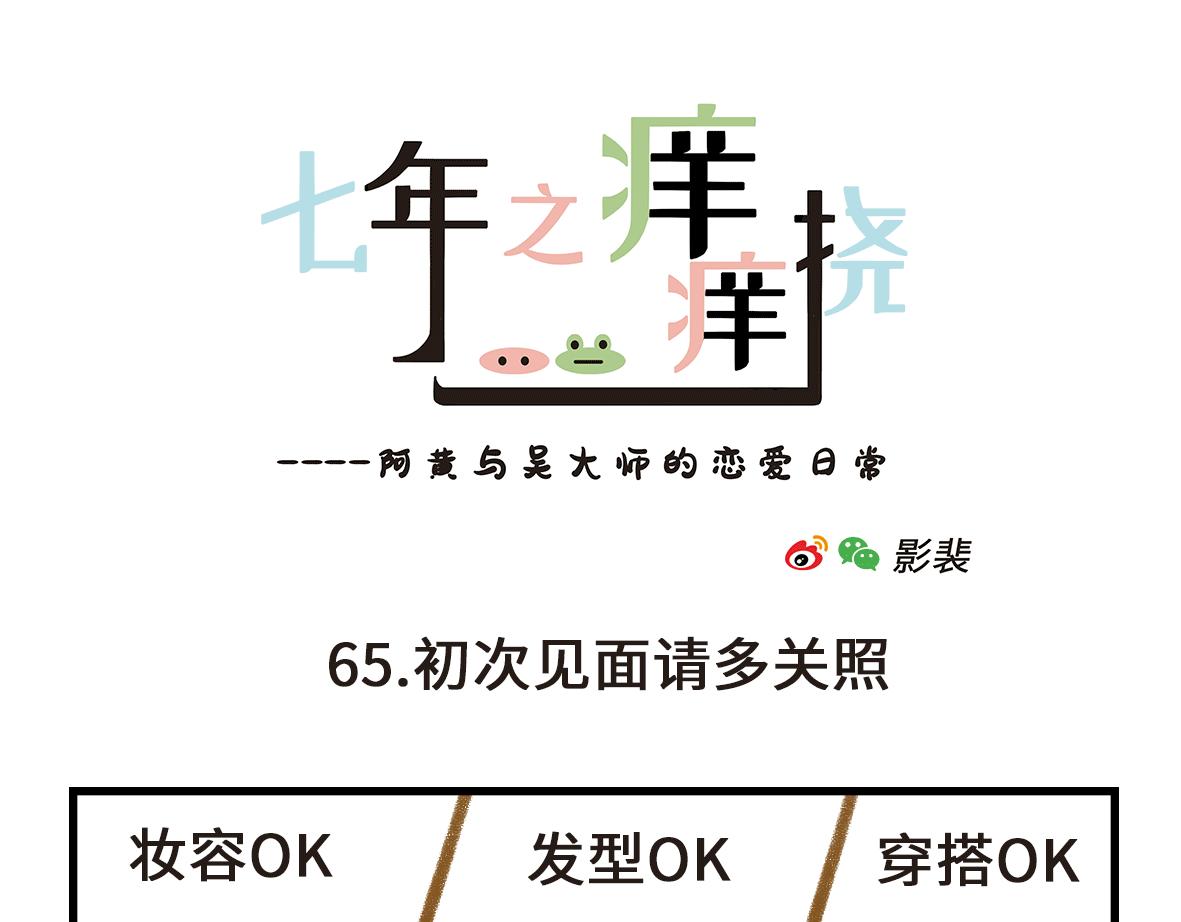 七年之癢癢撓 - 初次見面請多關照 - 1