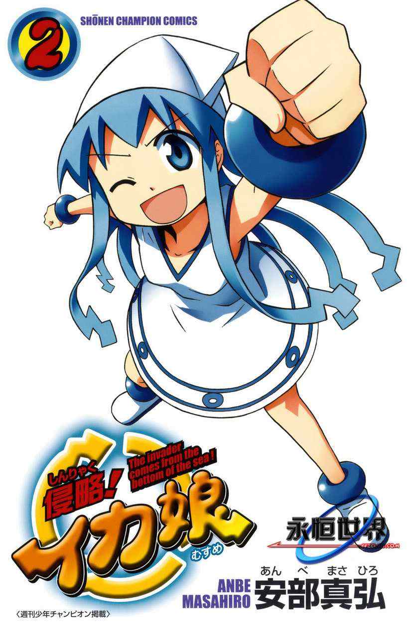 侵略！烏賊娘 - 第2卷(1/4) - 3